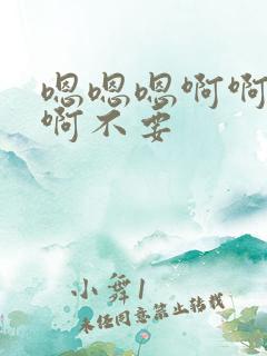 嗯嗯嗯啊啊啊啊啊不要