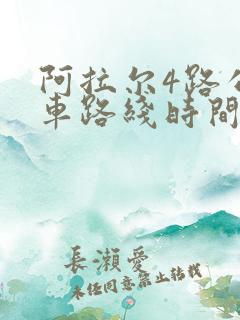 阿拉尔4路公交车路线时间表