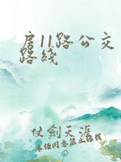 房11路公交车路线
