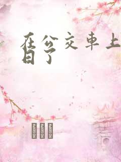 在公交车上被人日了
