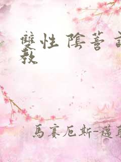 双性 阴蒂 调教