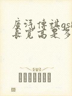 广汽传祺gs8长宽高是多少