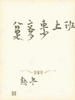 公交车上班时间是多少