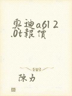 奥迪a6l 2.0t报价