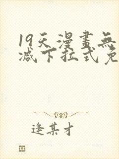 19天漫画无删减下拉式免费阅读