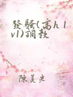 发骚(高h 1v1)调教 发骚(高h 1v1)调教