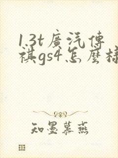 1.3t广汽传祺gs4怎么样