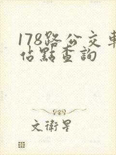 178路公交车站点查询