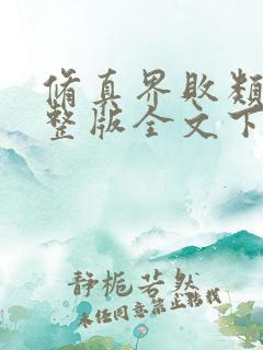 修真界败类小说整版全文下载