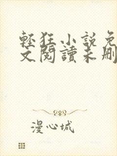 轻狂小说免费全文阅读未删减 轻狂小说免费全文阅读未删减