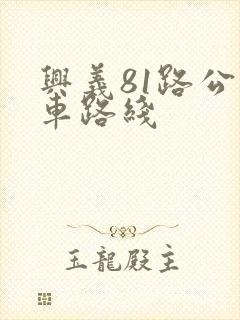 兴义81路公交车路线