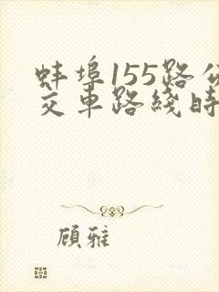 蚌埠155路公交车路线时间表