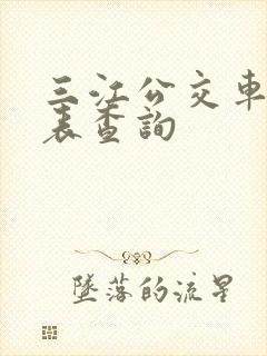 三江公交车时刻表查询