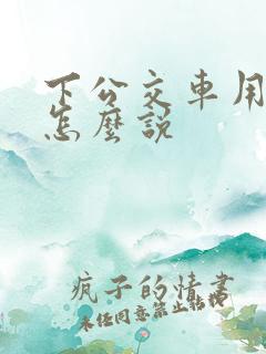 下公交车用英语怎么说 下公交车用英语怎么说