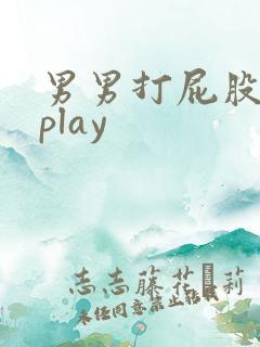 男男打屁股调教play