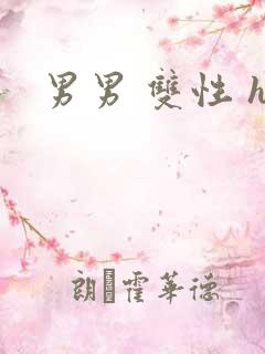 男男 双性 h