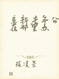 阜新老年公交卡在哪里办