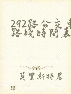 292路公交车路线时间表最新