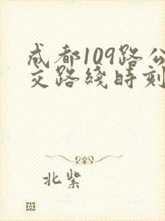 成都109路公交路线时刻表