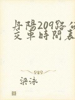 丹阳209路公交车时间表 丹阳209路公交车时间表
