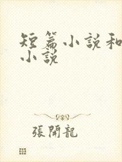 短篇小说和中篇小说