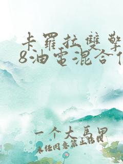 卡罗拉双擎1.8油电混合值得买吗