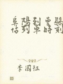 阜阳到曹县火车站列车时刻表
