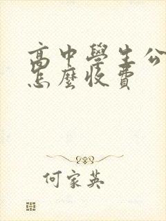 高中学生公交卡怎么收费