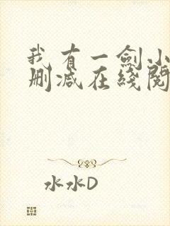 我有一剑小说无删减在线阅读
