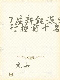 7座新能源车排行榜前十名