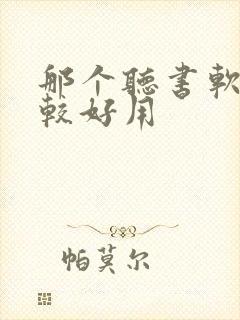 那个听书软件比较好用