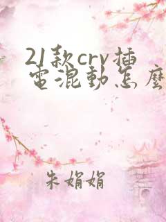 21款crv插电混动怎么样 21款crv插电混动怎么样