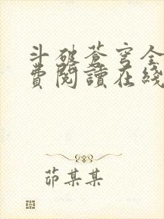 斗破苍穹全文免费阅读在线