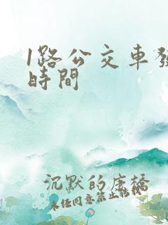 1路公交车发车时间