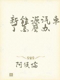 新能源汽车亏电了怎么办