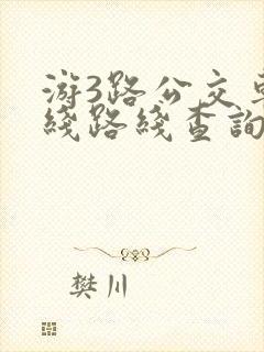 游3路公交车路线路线查询