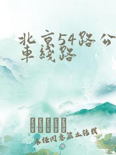 北京54路公交车线路