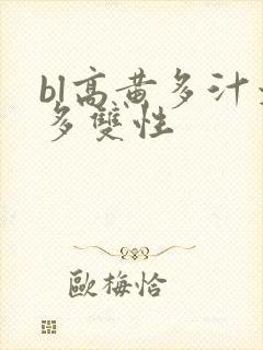 bl高黄多汁太多双性
