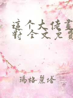 这个大佬画风不对 全文免费阅读
