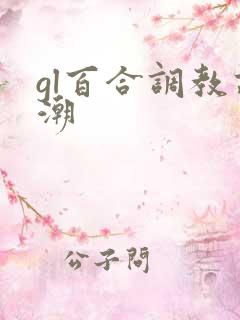 gl百合调教高潮