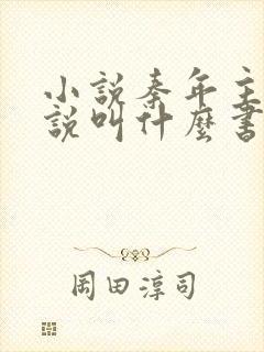 小说秦年主角小说叫什么书