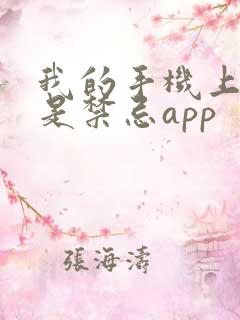 我的手机上全都是禁忌app
