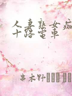 人妻熟女痴汉五十路电车