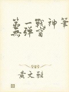 第一战神笔趣阁无弹窗 第一战神笔趣阁无弹窗