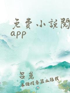 免费小说阅读网app
