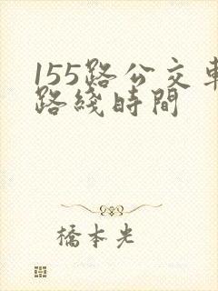 155路公交车路线时间 155路公交车路线时间