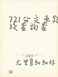 721公交车路线查询查 721公交车路线查询查