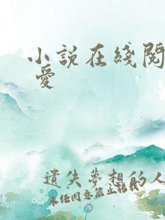 小说在线阅读囚 爱