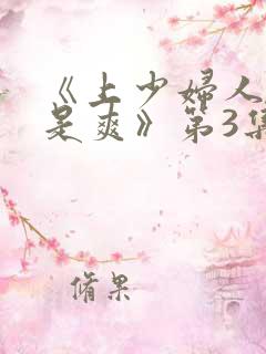 《上少妇人妻就是爽》第3集