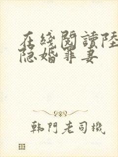在线阅读陆少的隐婚罪妻